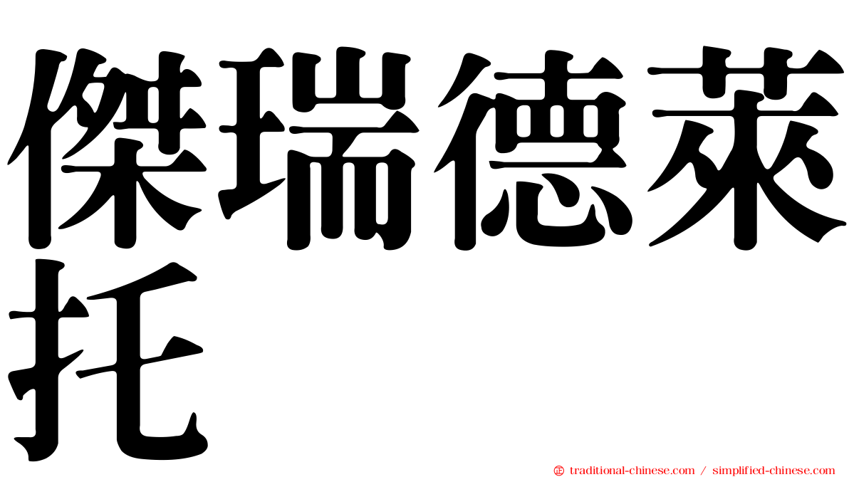 傑瑞德萊托 